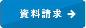 資料請求