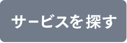 サービスを探す