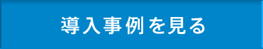 導入事例をみる