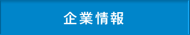 企業情報