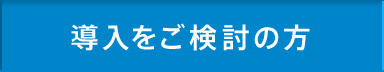 導入を検討の方