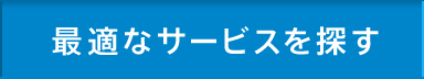 お得な価格
