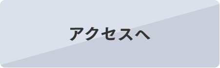 アクセスへ