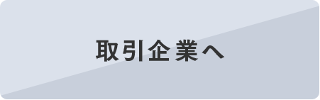 取引企業へ