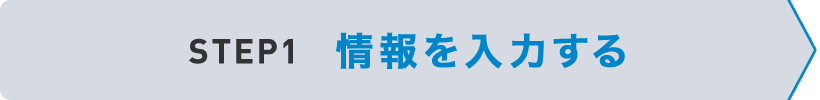 STEP1 情報を入力する