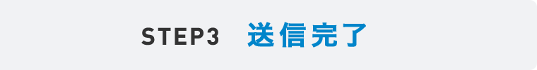 STEP3 送信完了