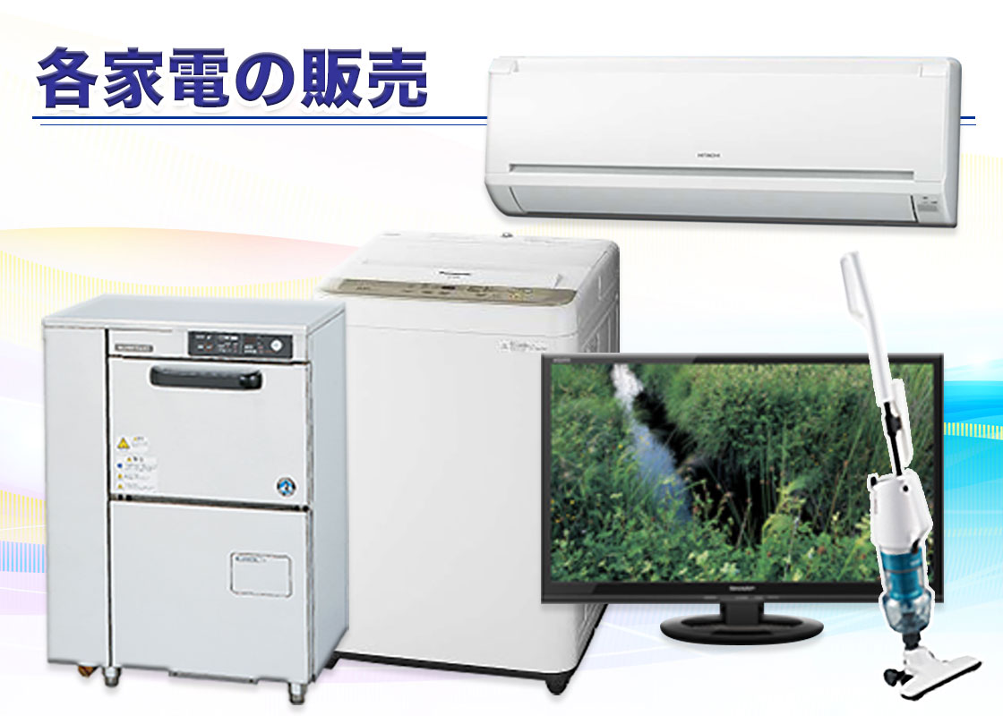 各種家電の販売