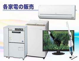 各種家電の販売