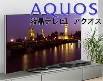 テレビ　AQUOS