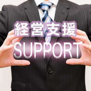 経営支援