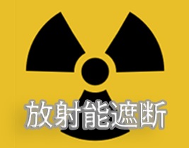 お部屋の放射能遮蔽施工