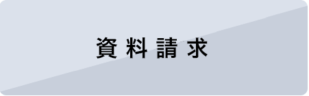 資料請求をされる方