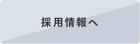 採用情報へ