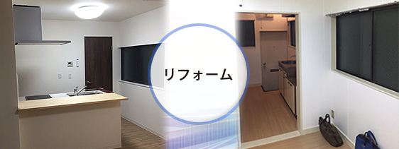 導入事例 リノベーション