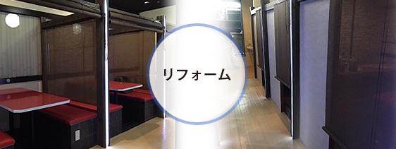 導入事例 リノベーション